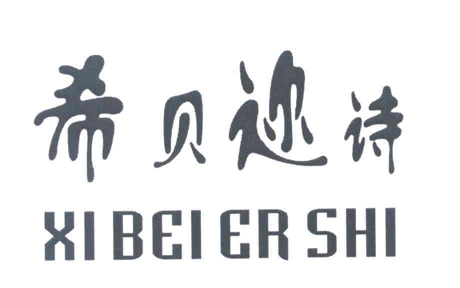 希贝迩诗