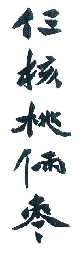 仨核桃俩枣