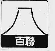 百联