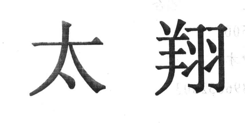 太翔