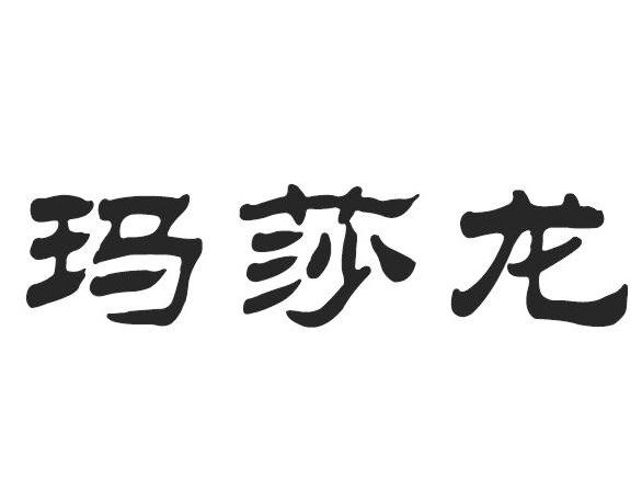 玛莎龙
