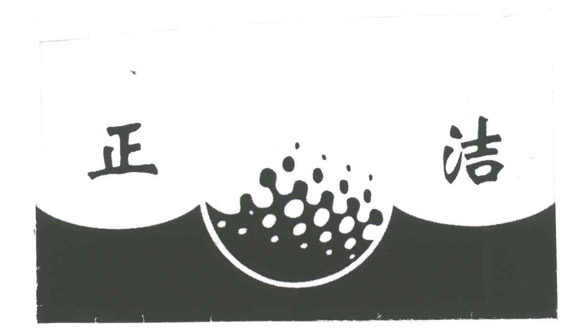 正洁