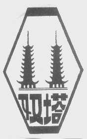双塔