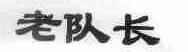 老队长