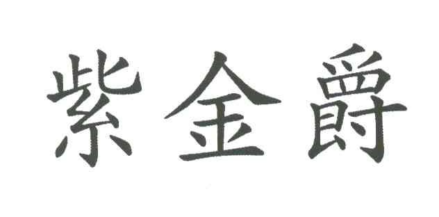 紫金爵