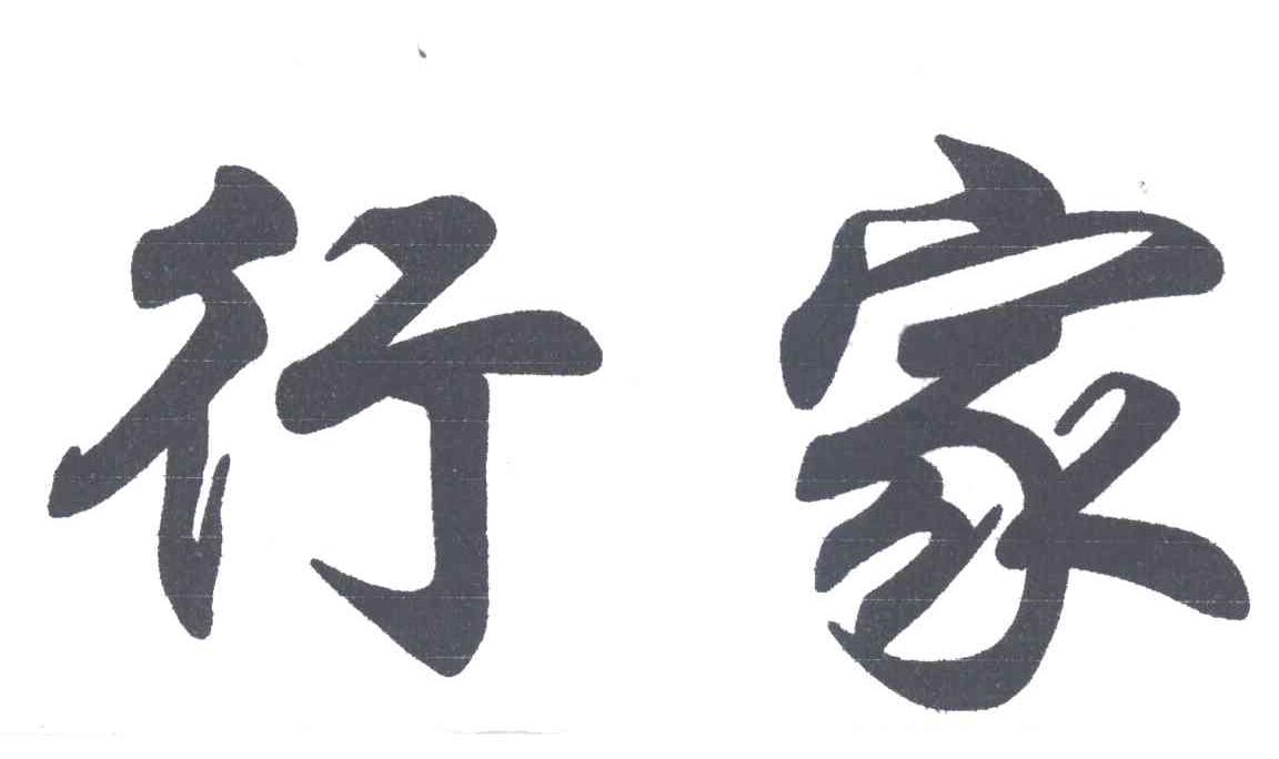 行家