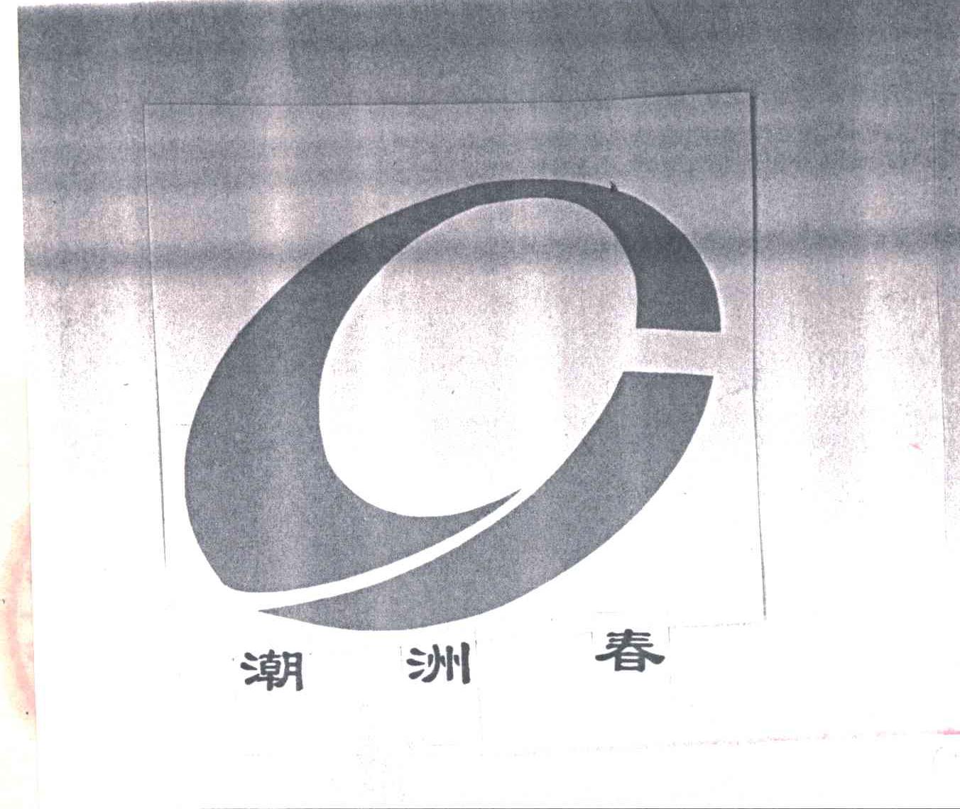 潮洲春