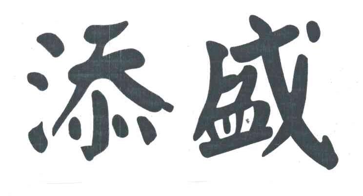 添盛