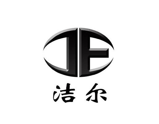 洁尔