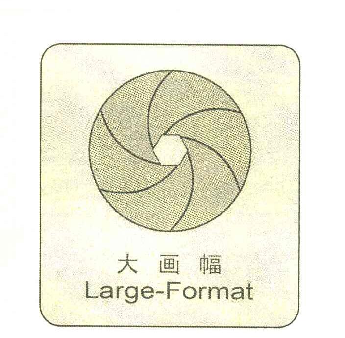 大画幅 LARGE-FORMAT