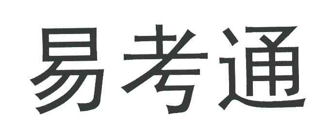 易考通
