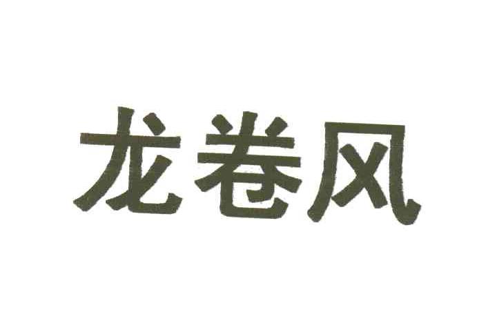 龙卷风