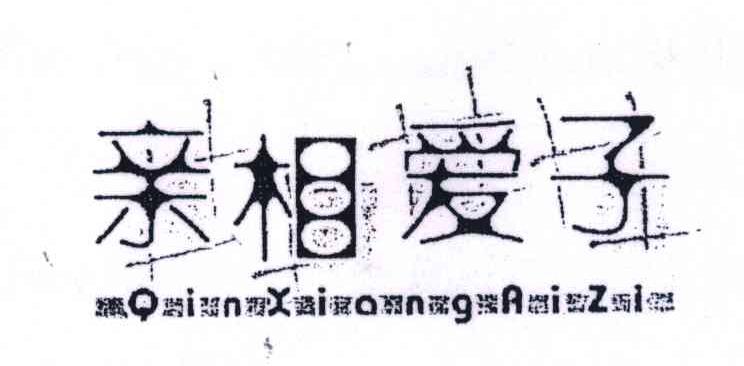 亲相爱子