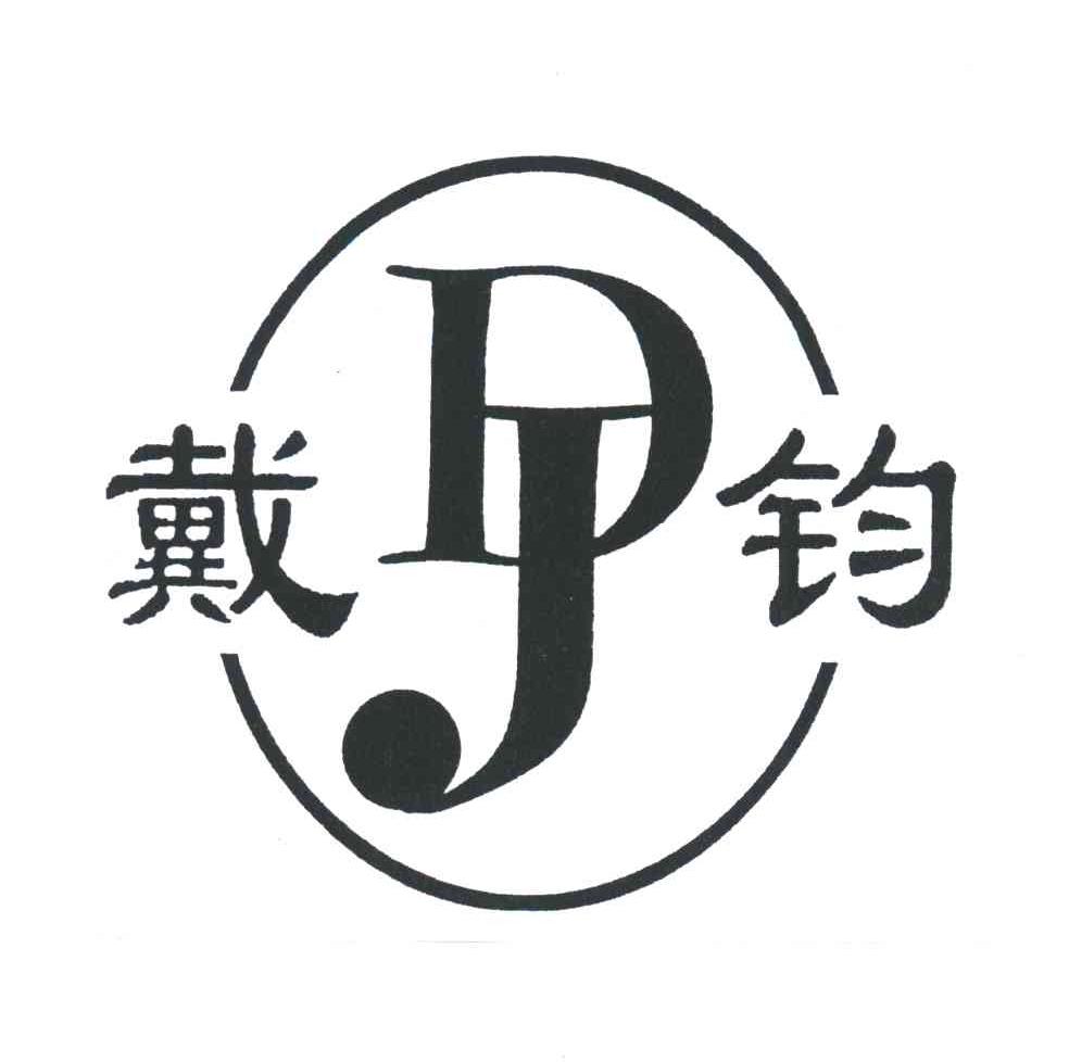 戴钧