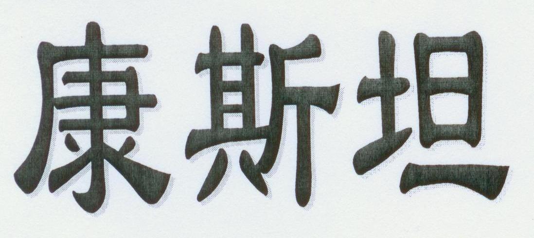 康斯坦