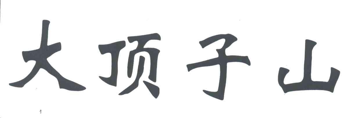 大顶子山