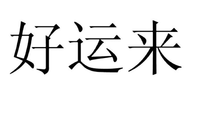 好运来