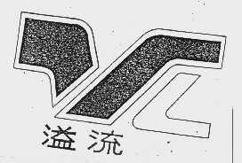 溢流
