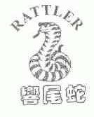 响尾蛇;RATTLER
