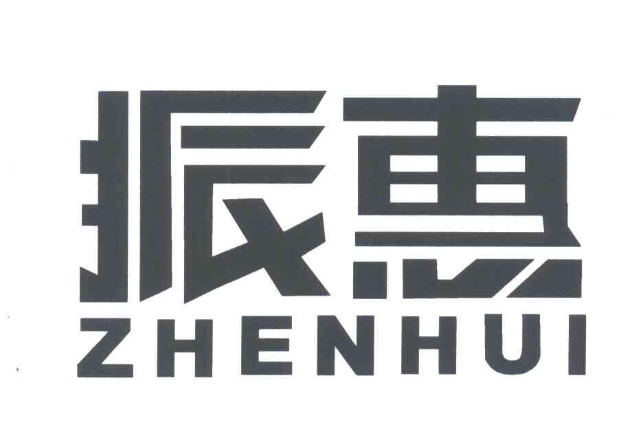 振惠