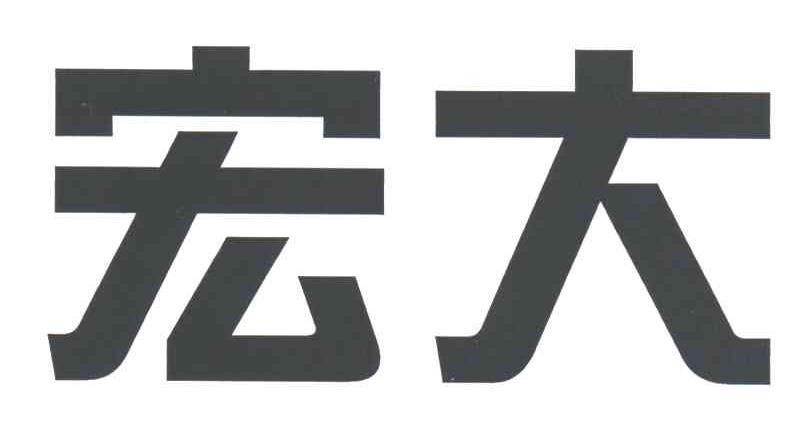 宏大