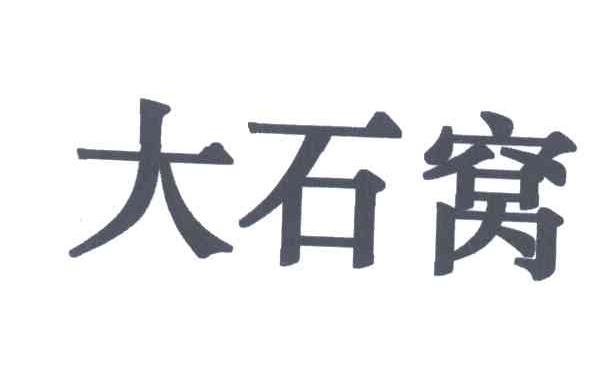 大石窝