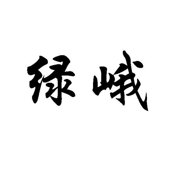 绿峨