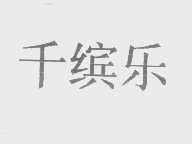 千缤乐