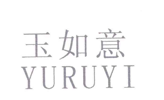 玉如意