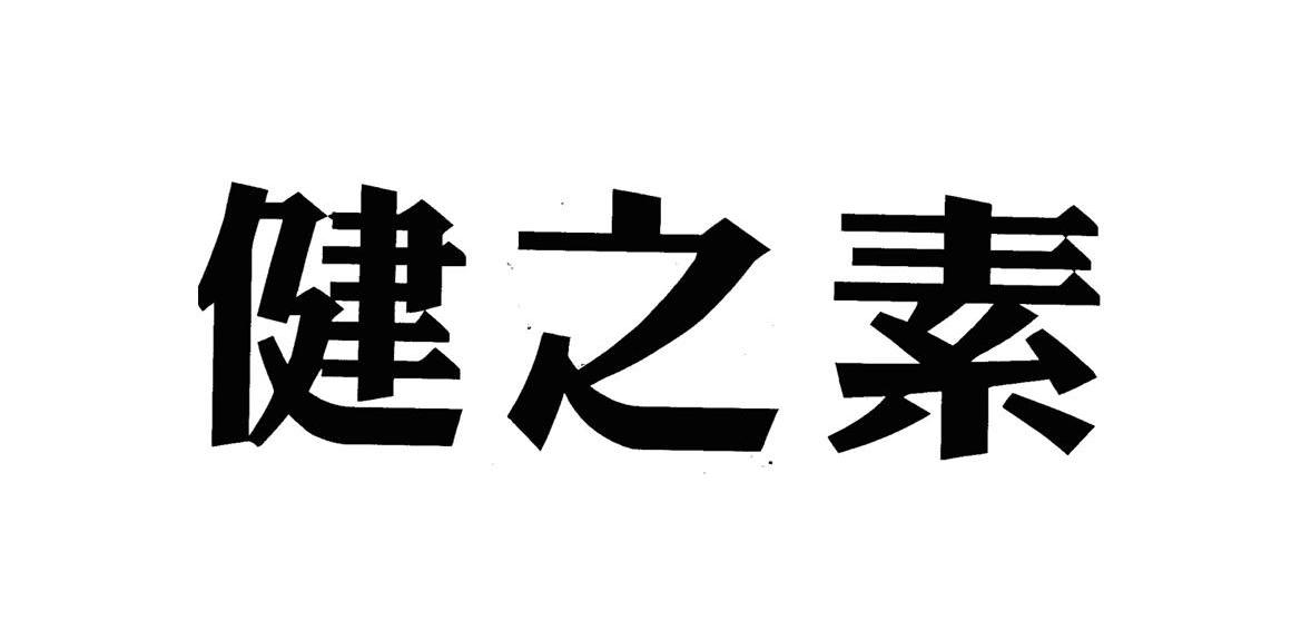 健之素