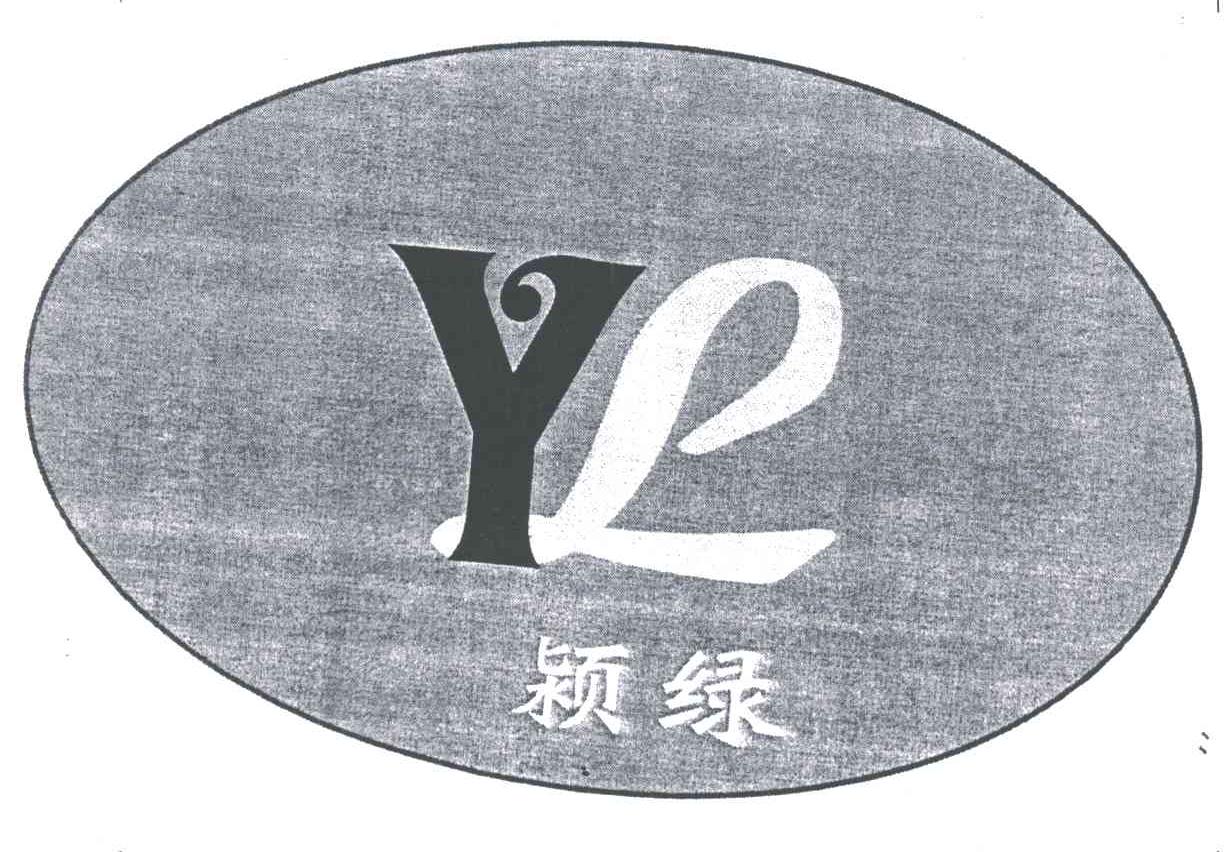 颖绿