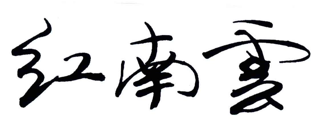 红南云