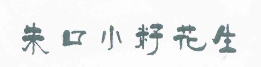 朱口小籽花生