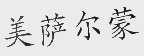 美萨尔蒙