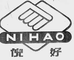 倪好