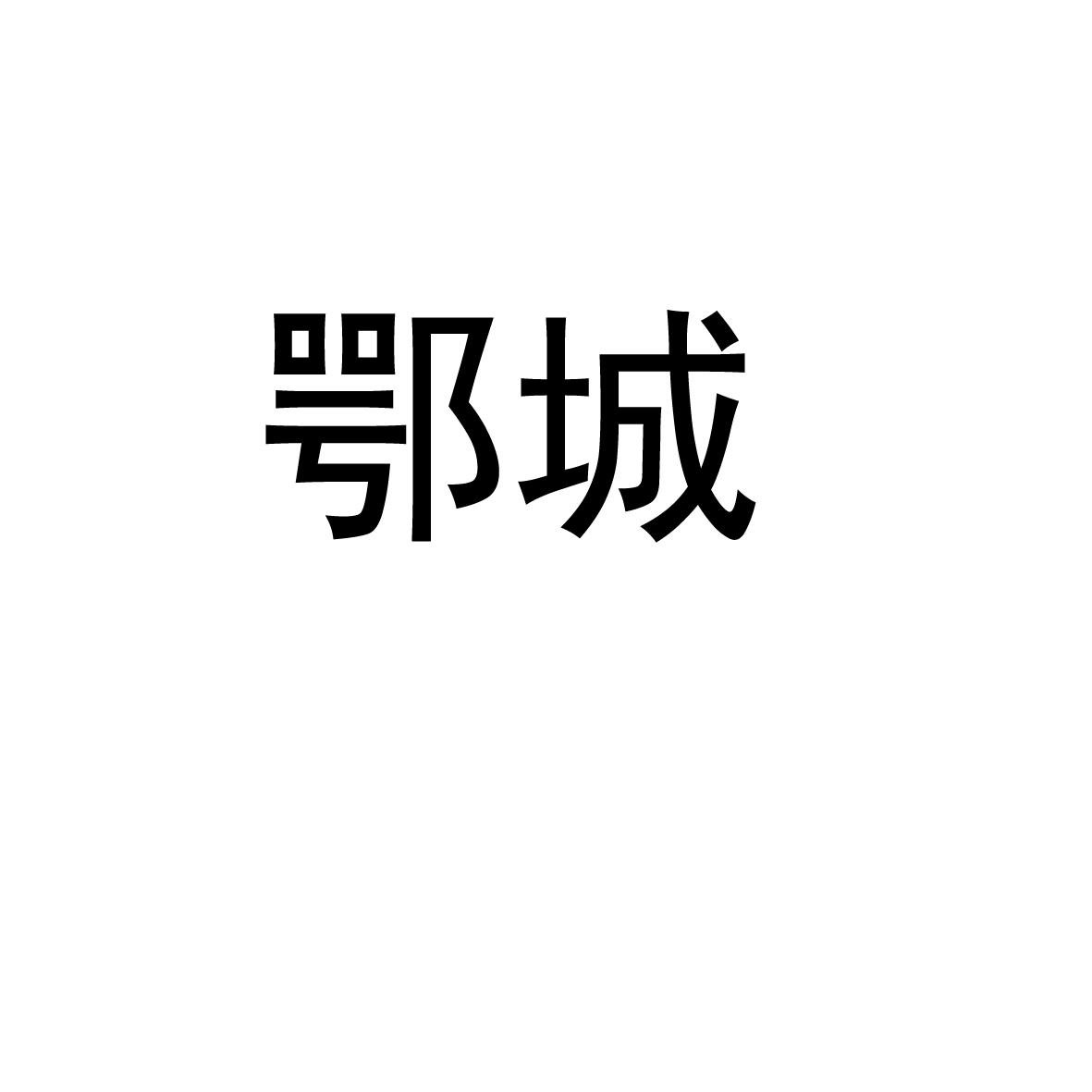 鄂城