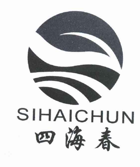 四海春