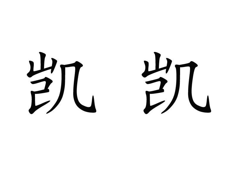 凯凯
