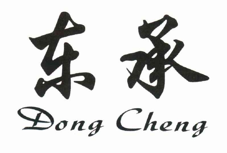 东承