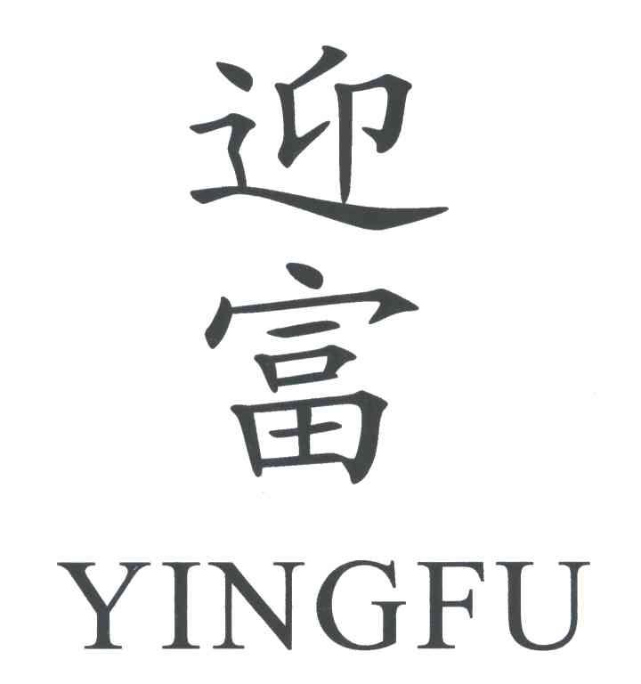 迎富