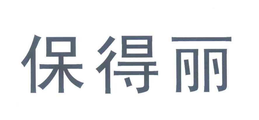 保得丽