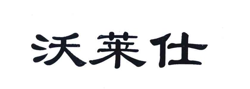 沃莱仕