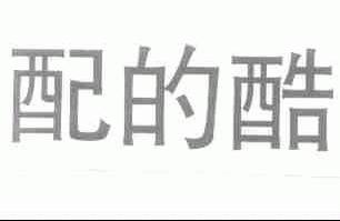 配的酷