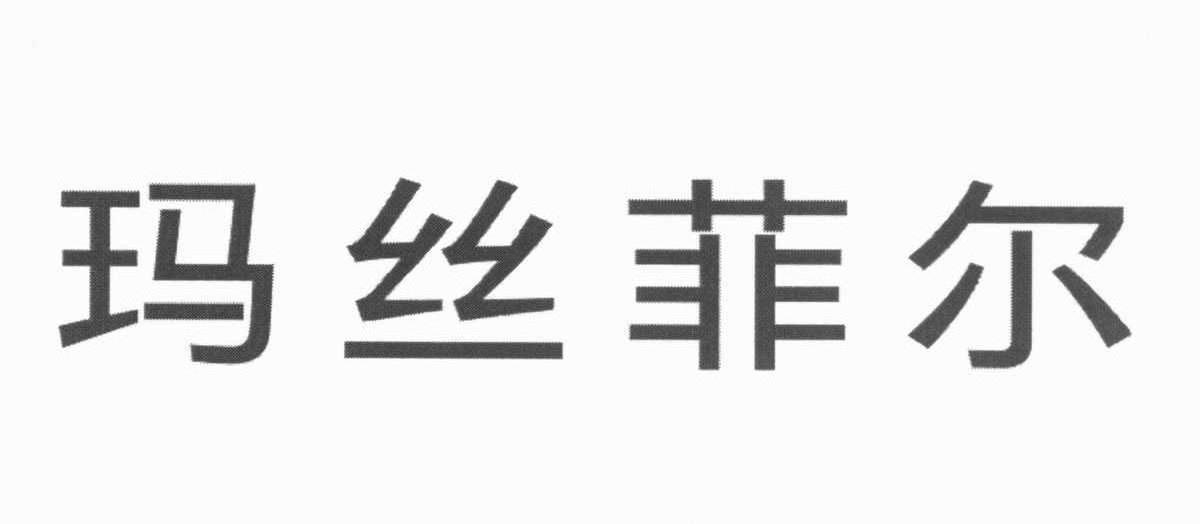 玛丝菲尔
