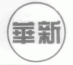 华新