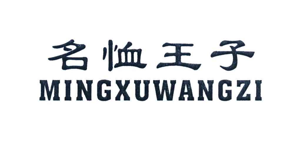 名恤王子