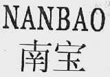 南宝