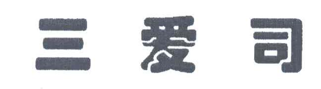 三爱司