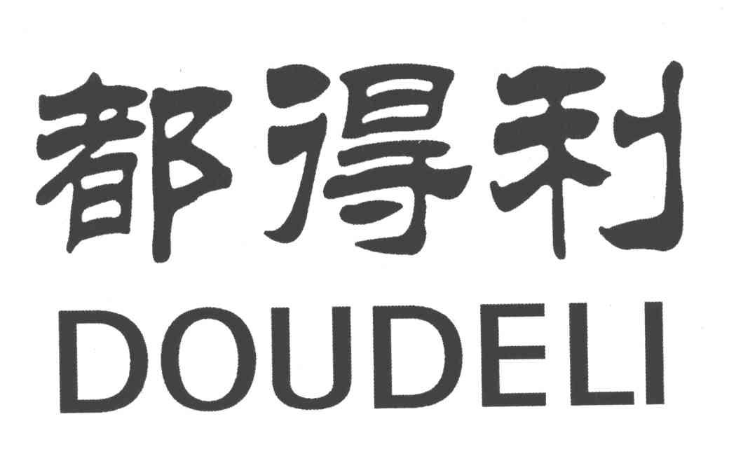 都得利