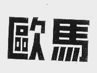 欧马